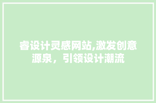 睿设计灵感网站,激发创意源泉，引领设计潮流