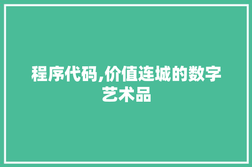 程序代码,价值连城的数字艺术品