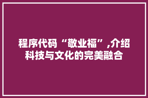 程序代码“敬业福”,介绍科技与文化的完美融合