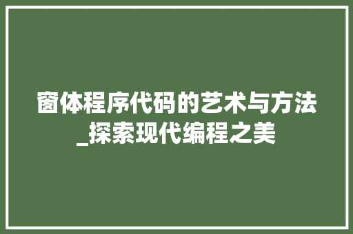 窗体程序代码的艺术与方法_探索现代编程之美