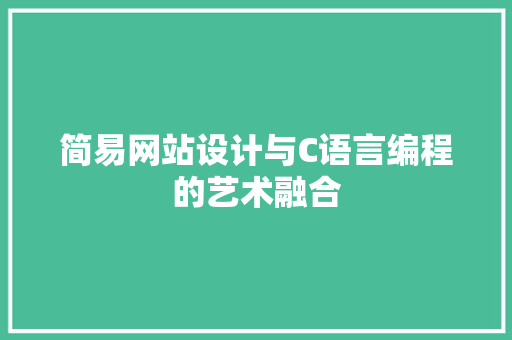 简易网站设计与C语言编程的艺术融合