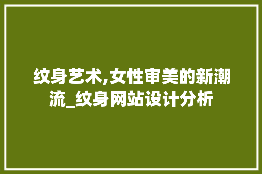 纹身艺术,女性审美的新潮流_纹身网站设计分析