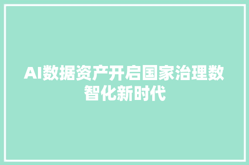 AI数据资产开启国家治理数智化新时代