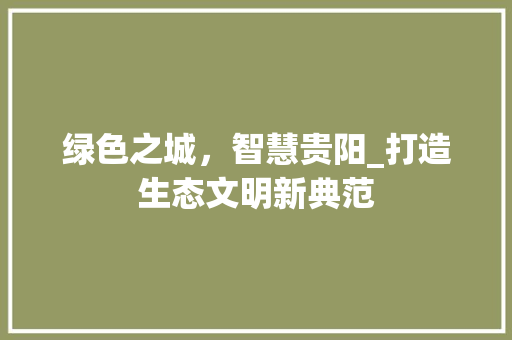 绿色之城，智慧贵阳_打造生态文明新典范