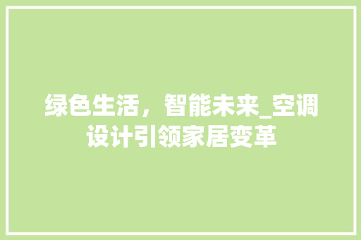 绿色生活，智能未来_空调设计引领家居变革