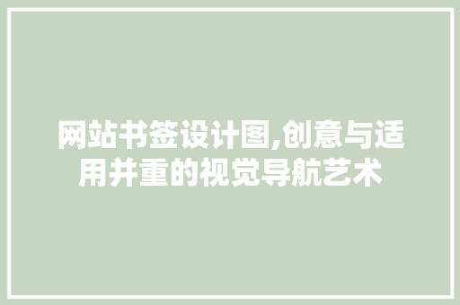 网站书签设计图,创意与适用并重的视觉导航艺术