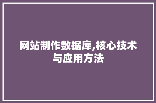 网站制作数据库,核心技术与应用方法