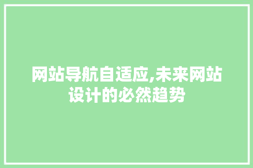 网站导航自适应,未来网站设计的必然趋势