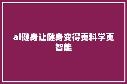 ai健身让健身变得更科学更智能