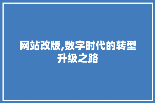 网站改版,数字时代的转型升级之路