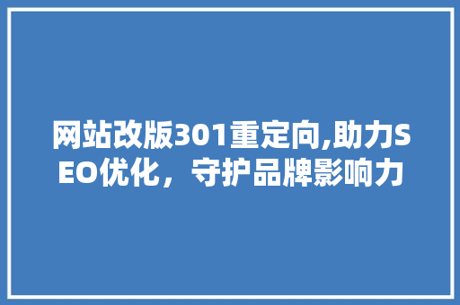 网站改版301重定向,助力SEO优化，守护品牌影响力