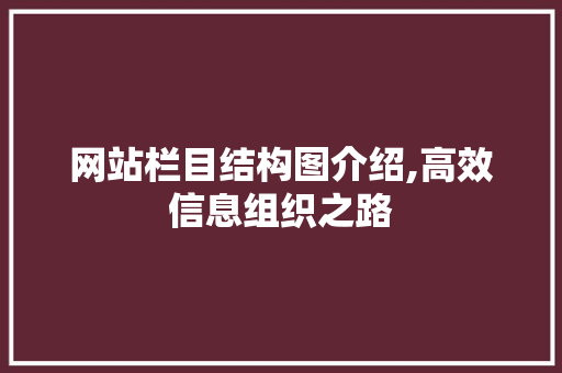 网站栏目结构图介绍,高效信息组织之路