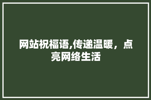 网站祝福语,传递温暖，点亮网络生活