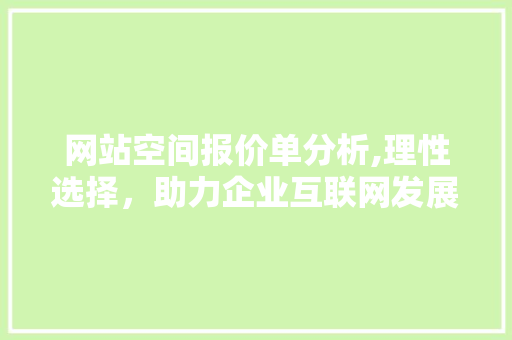 网站空间报价单分析,理性选择，助力企业互联网发展