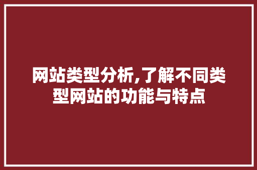 网站类型分析,了解不同类型网站的功能与特点