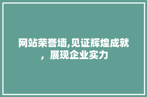 网站荣誉墙,见证辉煌成就，展现企业实力