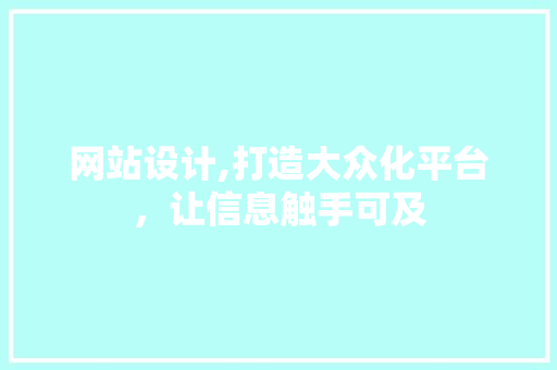 网站设计,打造大众化平台，让信息触手可及