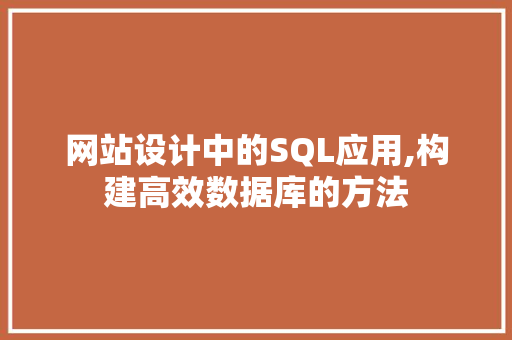 网站设计中的SQL应用,构建高效数据库的方法