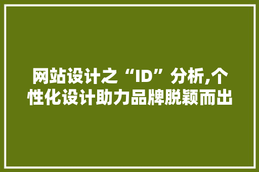 网站设计之“ID”分析,个性化设计助力品牌脱颖而出