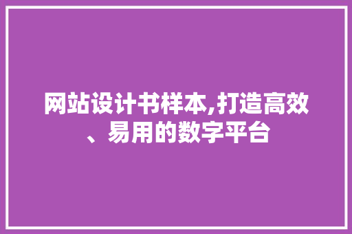 网站设计书样本,打造高效、易用的数字平台