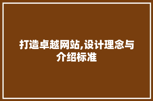 打造卓越网站,设计理念与介绍标准