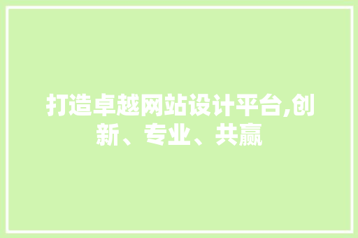 打造卓越网站设计平台,创新、专业、共赢