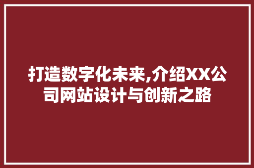 打造数字化未来,介绍XX公司网站设计与创新之路