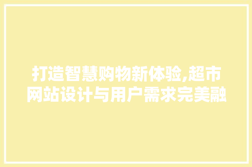 打造智慧购物新体验,超市网站设计与用户需求完美融合