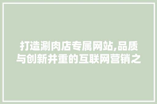 打造涮肉店专属网站,品质与创新并重的互联网营销之路