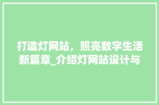 打造灯网站，照亮数字生活新篇章_介绍灯网站设计与制作的奥秘