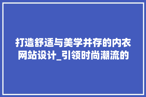 打造舒适与美学并存的内衣网站设计_引领时尚潮流的视觉盛宴