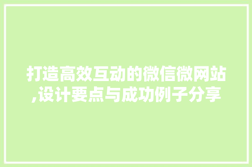 打造高效互动的微信微网站,设计要点与成功例子分享