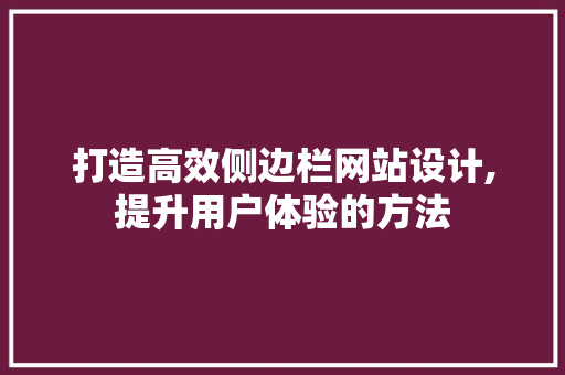 打造高效侧边栏网站设计,提升用户体验的方法