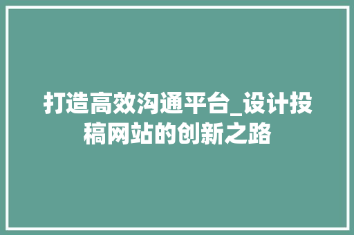 打造高效沟通平台_设计投稿网站的创新之路