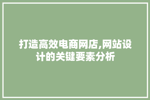 打造高效电商网店,网站设计的关键要素分析