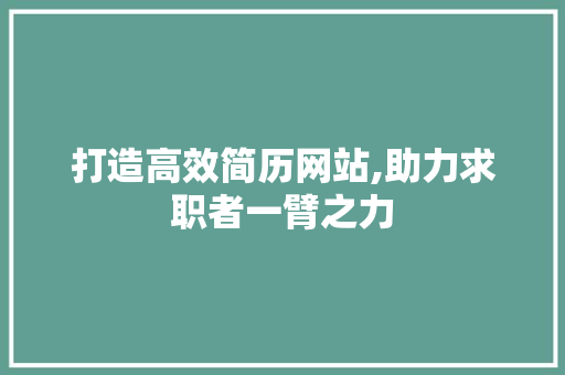 打造高效简历网站,助力求职者一臂之力