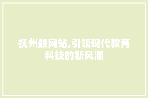 抚州般网站,引领现代教育科技的新风潮