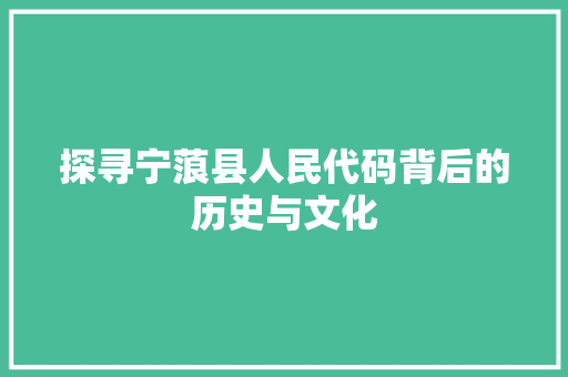 探寻宁蒗县人民代码背后的历史与文化