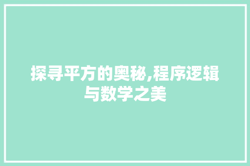 探寻平方的奥秘,程序逻辑与数学之美