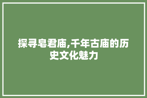 探寻皂君庙,千年古庙的历史文化魅力