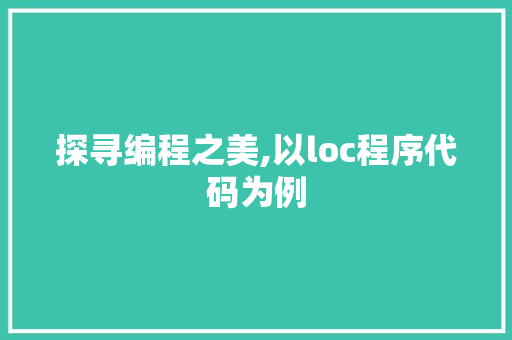 探寻编程之美,以loc程序代码为例