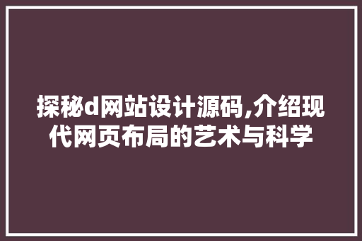 探秘d网站设计源码,介绍现代网页布局的艺术与科学