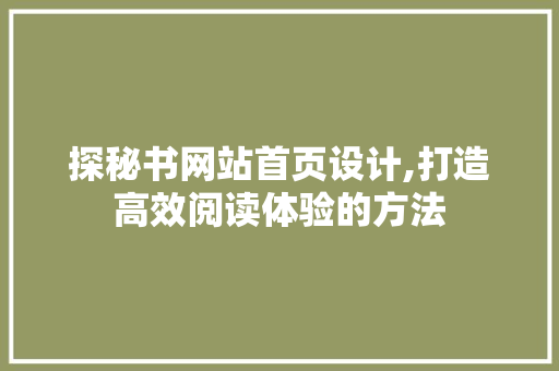 探秘书网站首页设计,打造高效阅读体验的方法