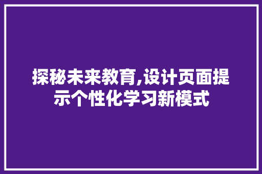 探秘未来教育,设计页面提示个性化学习新模式