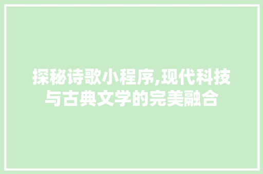 探秘诗歌小程序,现代科技与古典文学的完美融合