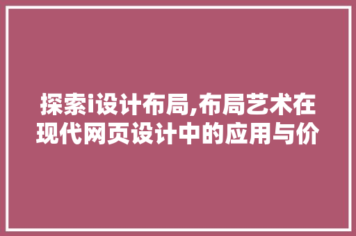 探索i设计布局,布局艺术在现代网页设计中的应用与价值