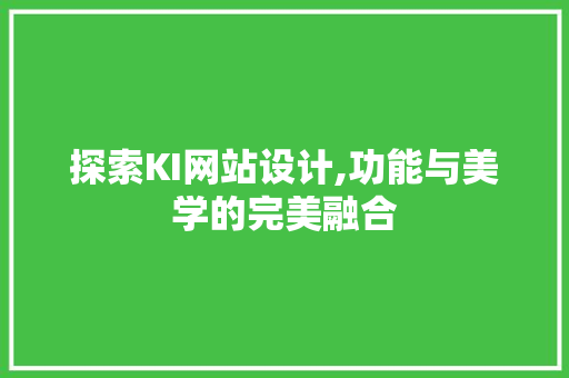 探索KI网站设计,功能与美学的完美融合