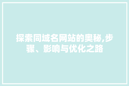 探索同域名网站的奥秘,步骤、影响与优化之路