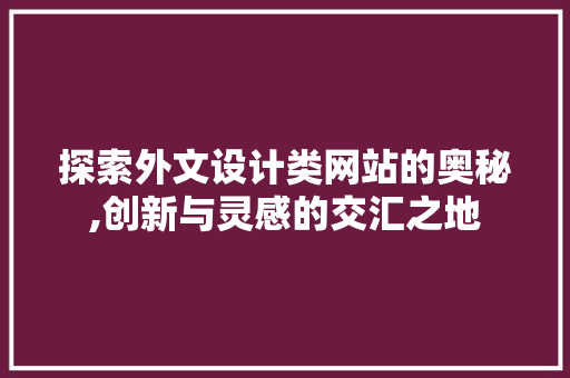 探索外文设计类网站的奥秘,创新与灵感的交汇之地