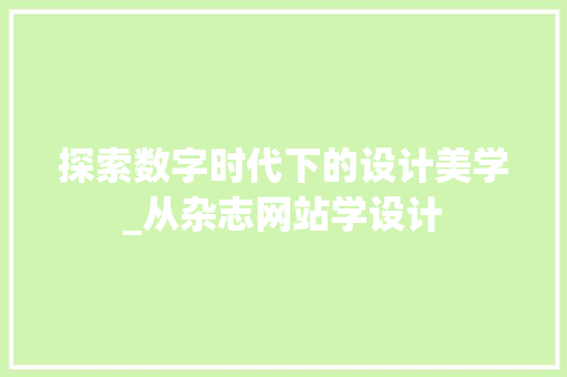 探索数字时代下的设计美学_从杂志网站学设计